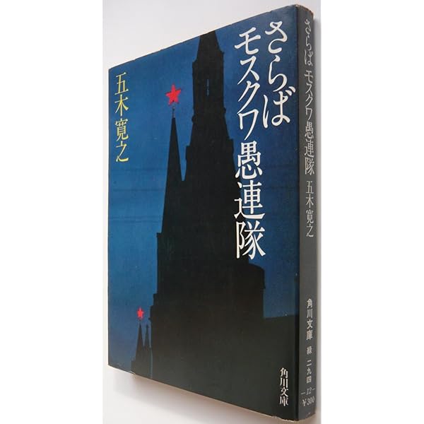 さらばモスクワ愚連隊 (1979年) (角川文庫) |本 | 通販 | Amazon
