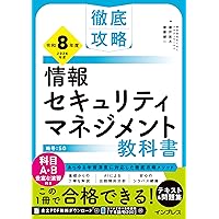 セキュリティ技術の教科書 第3版 | 長嶋 仁 |本 | 通販 | Amazon