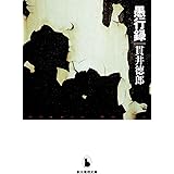 愚行録 (創元推理文庫) (創元推理文庫 M ぬ 1-3)