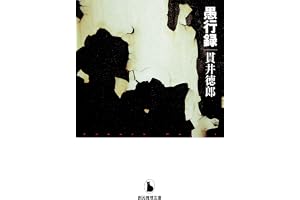 愚行録 (創元推理文庫)の表紙