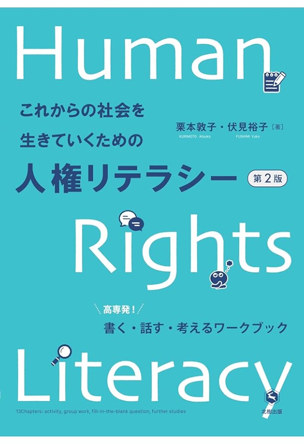 Amazon.co.jp: 人権ってなんだろう? : アジア・太平洋人権情報センター