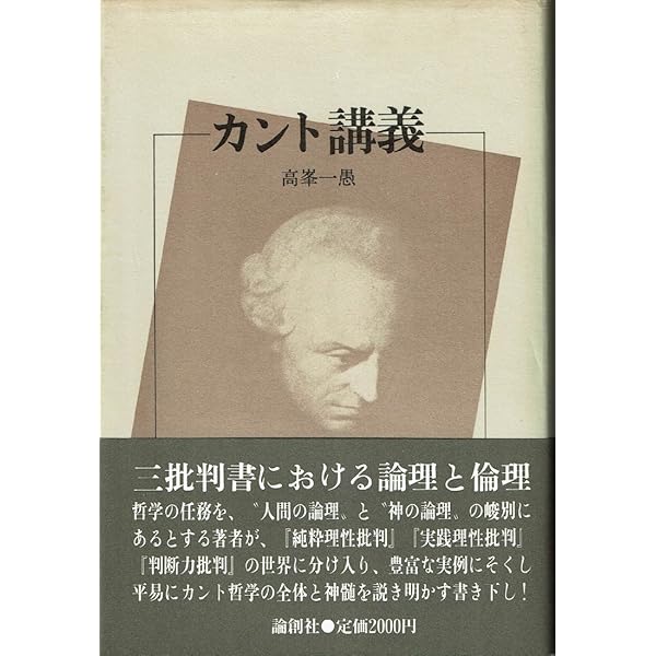 カント講義 | 高峯 一愚 |本 | 通販 | Amazon