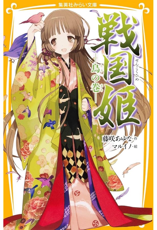 戦国姫 ―月の巻― (集英社みらい文庫) | 藤咲 あゆな, マルイノ |本