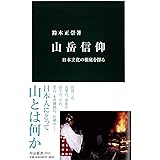 山岳信仰 - 日本文化の根底を探る (中公新書)