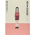 あずまんが大王1年生 (少年サンデーコミックススペシャル)