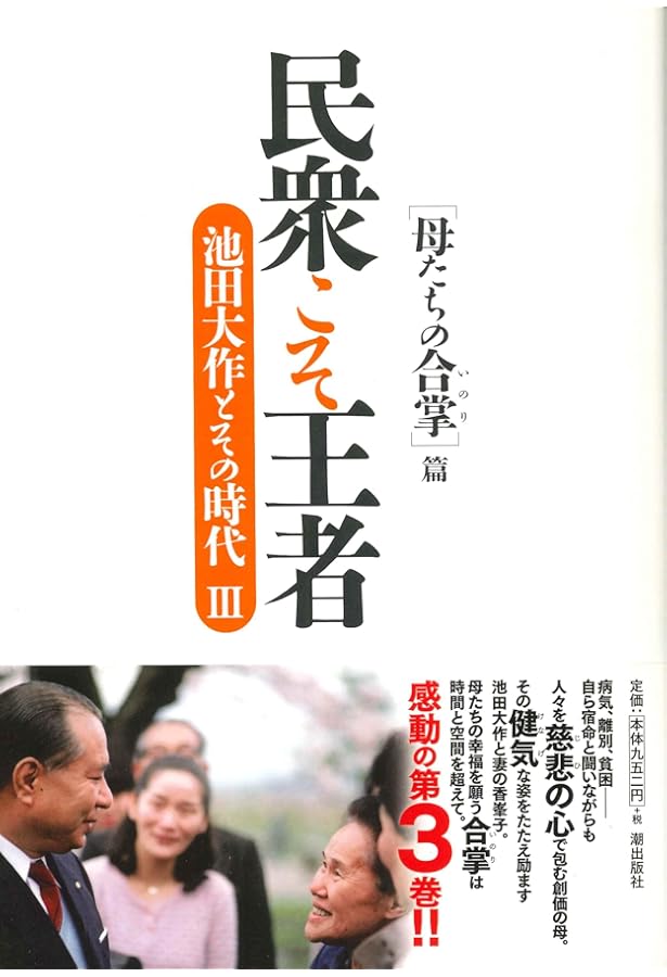 民衆こそ王者 池田大作とその時代 1 ［人間革命の奔流］篇 | 「池田