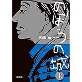 のぼうの城　上 (小学館文庫)