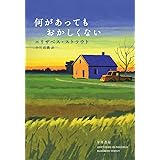 何があってもおかしくない