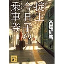 Amazon.co.jp: 掟上今日子の乗車券 (講談社文庫 に 32-51) : 西尾 維新: 本