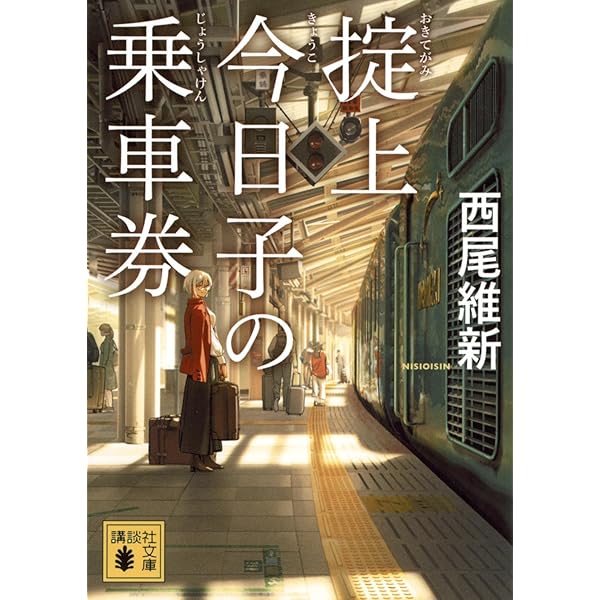 掟上今日子の鑑札票 | 西尾 維新 |本 | 通販 | Amazon