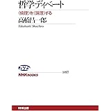 哲学ディベート―＜倫理＞を＜論理＞する ＮＨＫブックス