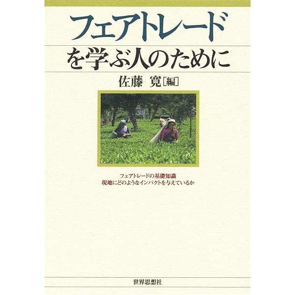 Amazon.co.jp: フェアトレードタウン: “誰も置き去りにしない