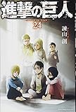 進撃の巨人(24) (講談社コミックス)
