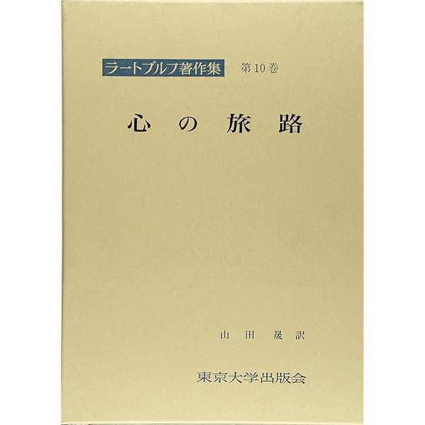 ラートブルフ著作集 第4巻 実定法と自然法 | ラートブルフ, 尾高 朝雄