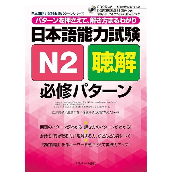 Amazon.co.jp: 日本語能力試験N2読解 必修パターン (日本語能力試験