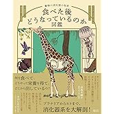 食べた後どうなっているのか図鑑 動物の消化器の秘密