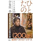 ひとりをたのしむ 大人の流儀10