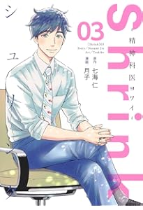Shrink~精神科医ヨワイ~ 5 (ヤングジャンプコミックス) | 月子, 七海