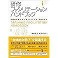 研修ファシリテーションハンドブック