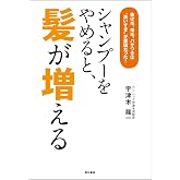 シャンプーをやめると、髪が増える　抜け毛、薄毛、パサつきは“洗いすぎ”が原因だった！ (角川書店単行本)