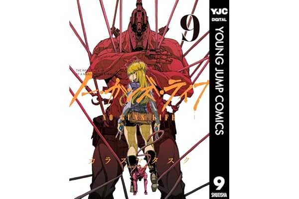 ノー・ガンズ・ライフ 9 (ヤングジャンプコミックスDIGITAL)