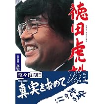 Amazon.co.jp: 生命だけは平等だ。 : 徳田 虎雄: 本