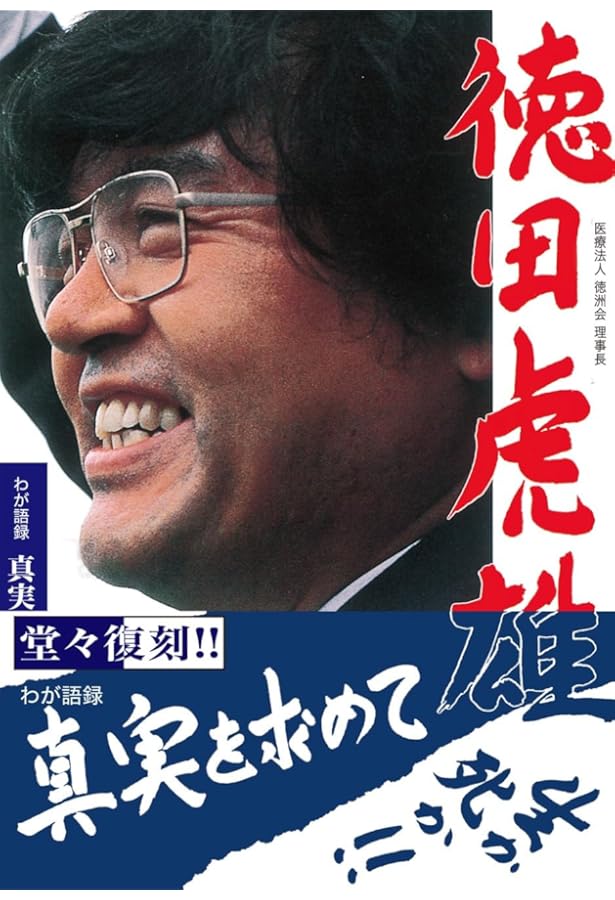 頭の悪いやつが成功する 奇跡を生みだす行動の哲学 | 徳田虎雄 |本