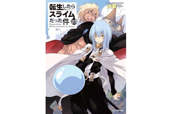 転生したらスライムだった件 23 (GCノベルズ)