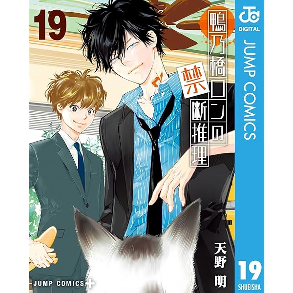 Amazon.co.jp: 鴨乃橋ロンの禁断推理 16 (ジャンプコミックス