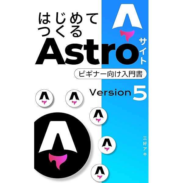 はじめてつくるAstroサイト: Astroをすばやくマスターできる本 | 三好