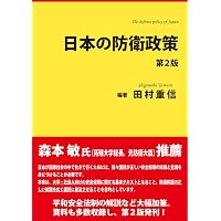 日本の防衛法制 第2版 | 田村 重信, 高橋 憲一, 島田 和久, 田村 重信