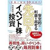 安定的に利益を出せる 先回りイベント株投資
