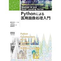 Amazon.co.jp: 2021-2022年版 標準 医用画像のためのディープ 