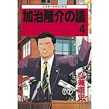 加治隆介の議（４） (モーニングコミックス)