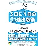 kindle出版:3日に1冊の超速出版術: 3日坊主は、2日で書いて、1日で出せ！ (電子書籍出版) 最強の副業kindle出版