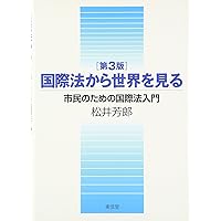 国際法入門〔第3版〕: 逆から学ぶ | 山形 英郎, 比屋定 泰治, 楢