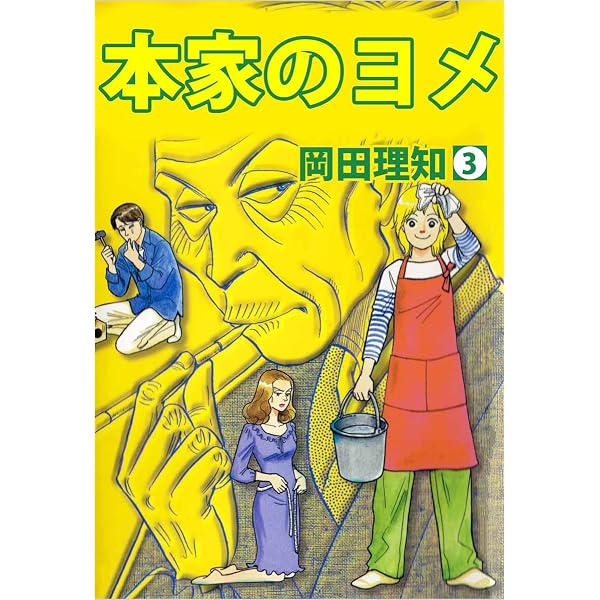 Amazon.co.jp: 本家のヨメ 1巻 eBook : 岡田 理知: Kindleストア