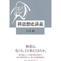 禅宗語録 入門読本 ―禅の物語で学ぶ漢文の基礎― | 小川隆 |本