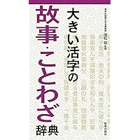 ポケット版 ことわざ辞典 | 槌田 満文 |本 | 通販 | Amazon