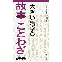 大きい活字の四字熟語辞典 | 新星出版社編集部 |本 | 通販 | Amazon