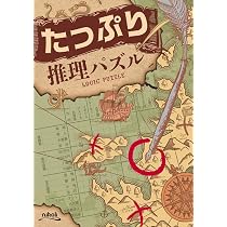 たっぷり推理パズル | ニコリ |本 | 通販 | Amazon