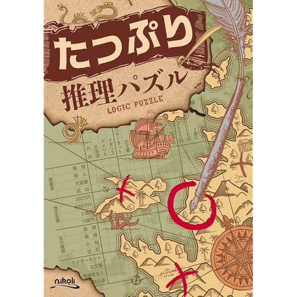 じっくり推理パズル | ニコリ, ニコリ |本 | 通販 | Amazon