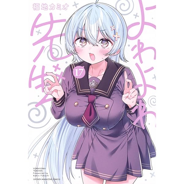 よわよわ先生 全15巻セット　福地カミオ よわよわ先生(15) (KCデラックス) | 福地 カミオ |本 | 通販 | Amazon