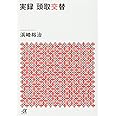 実録 頭取交替 (講談社+α文庫)