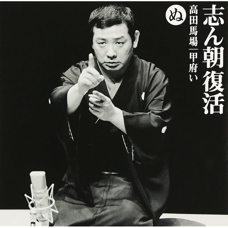 Amazon.co.jp: 志ん朝復活-色は匂へと散りぬるを ち「百年目