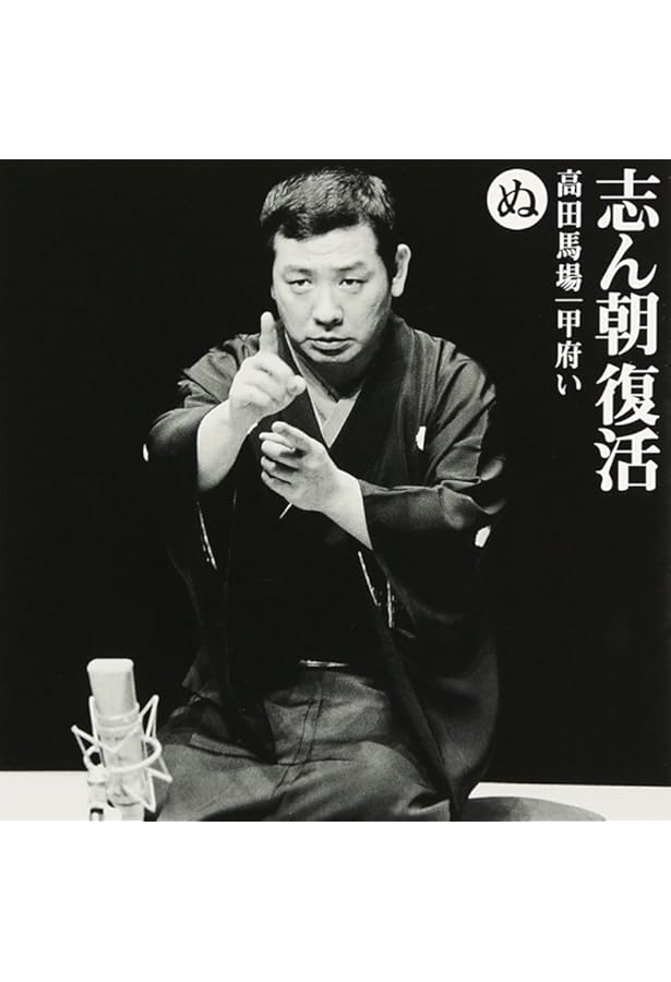 古今亭志ん朝 大須演芸場[CDブック] | 河出書房新社 |本 | 通販 | Amazon