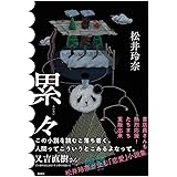 累々