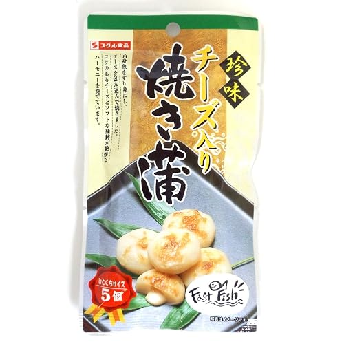 スグル食品 チーズ入り焼き蒲 ナチュラルチーズ＆カマンベールチーズ使用