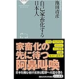 自己家畜化する日本人 (祥伝社新書 688)