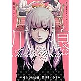 爪痕-それでも結婚、続けますか?- 1 (BUNCH COMICS)